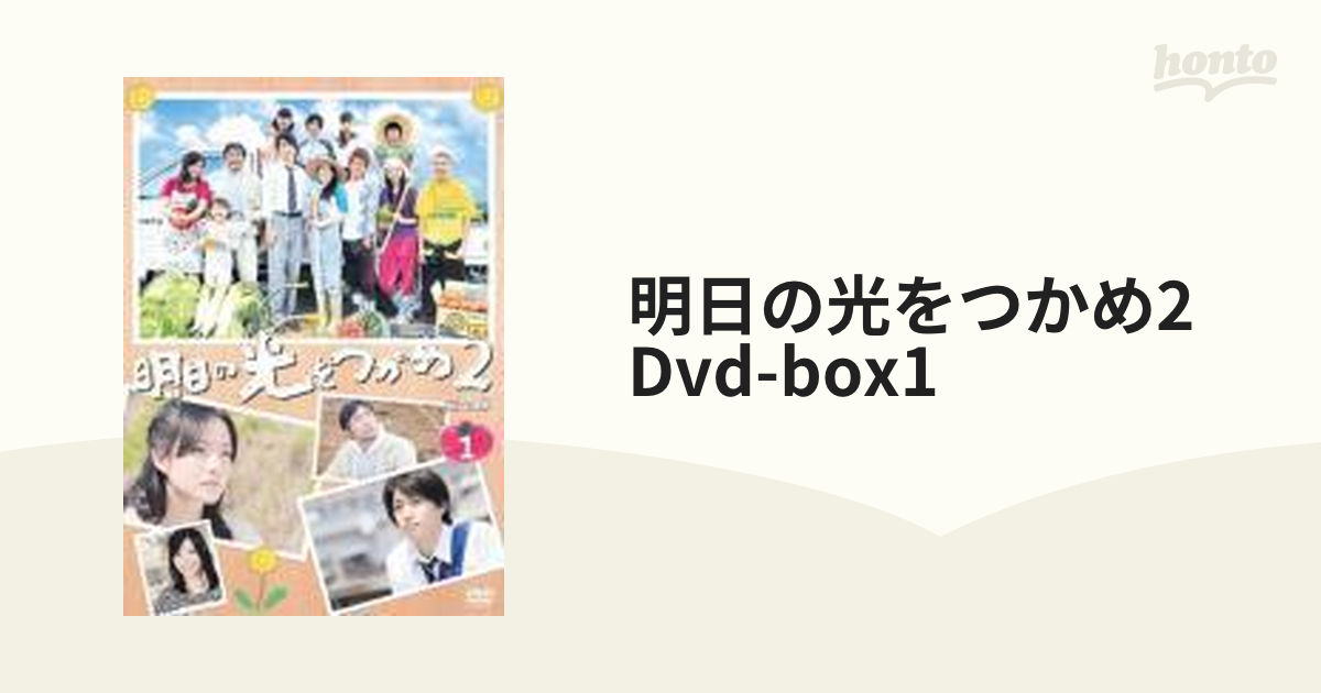 明日の光をつかめ2 完全版DVD-BOX1 g6bh9ry