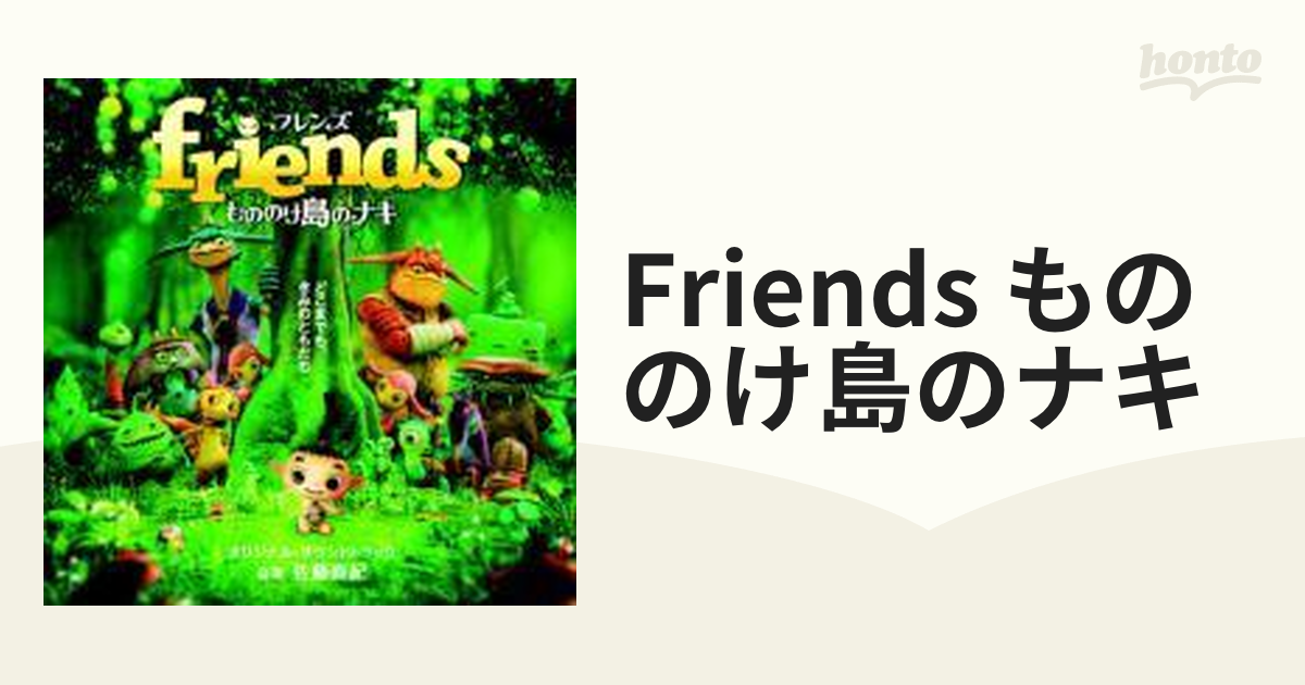 friends もののけ島のナキ オリジナル・サウンドトラック【CD