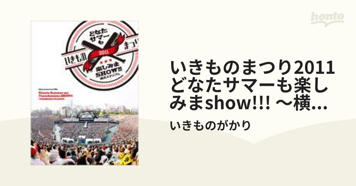 いきものがかり いきものまつり2011 どなたサマーも楽しみまSHOW!!!～…