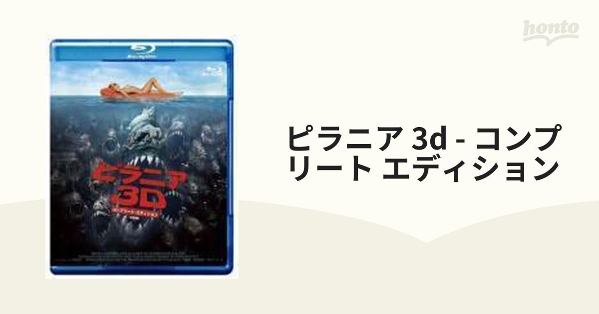 ピラニア3D コンプリート・エディション ＜2枚組＞【ブルーレイ】 2枚