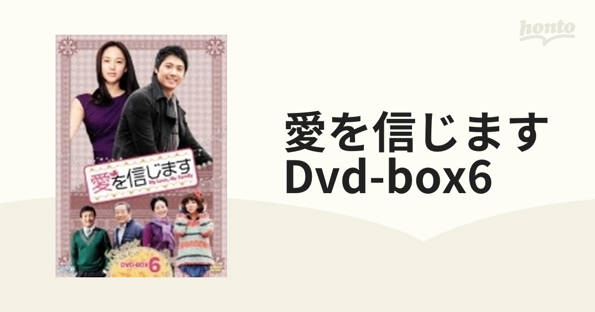 愛を信じます DVD-BOX6