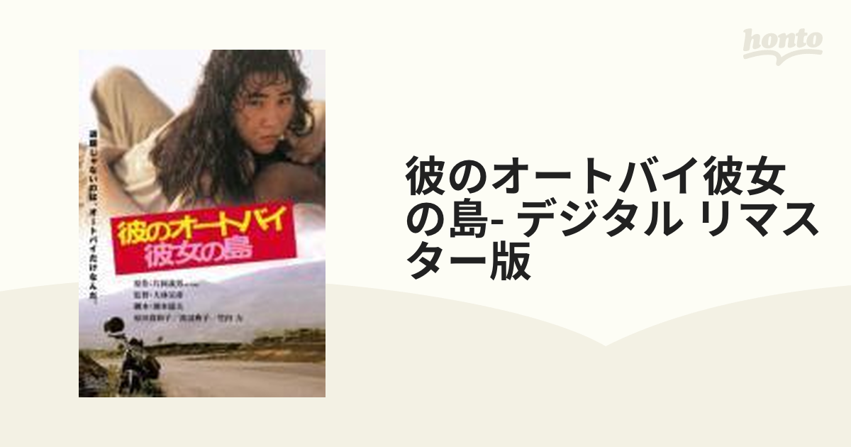 彼のオートバイ、彼女の島 デジタル・リマスター版【DVD】 [DABA0823