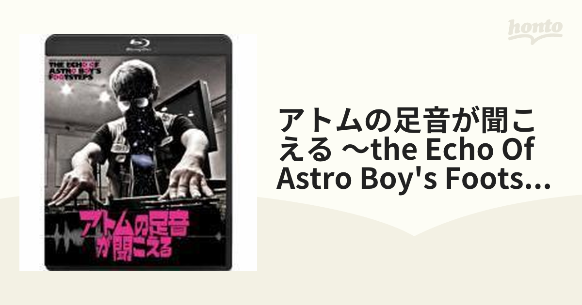 アトムの足音が聞こえる ～THE ECHO OF ASTRO BOY'S FOOTSTEPS