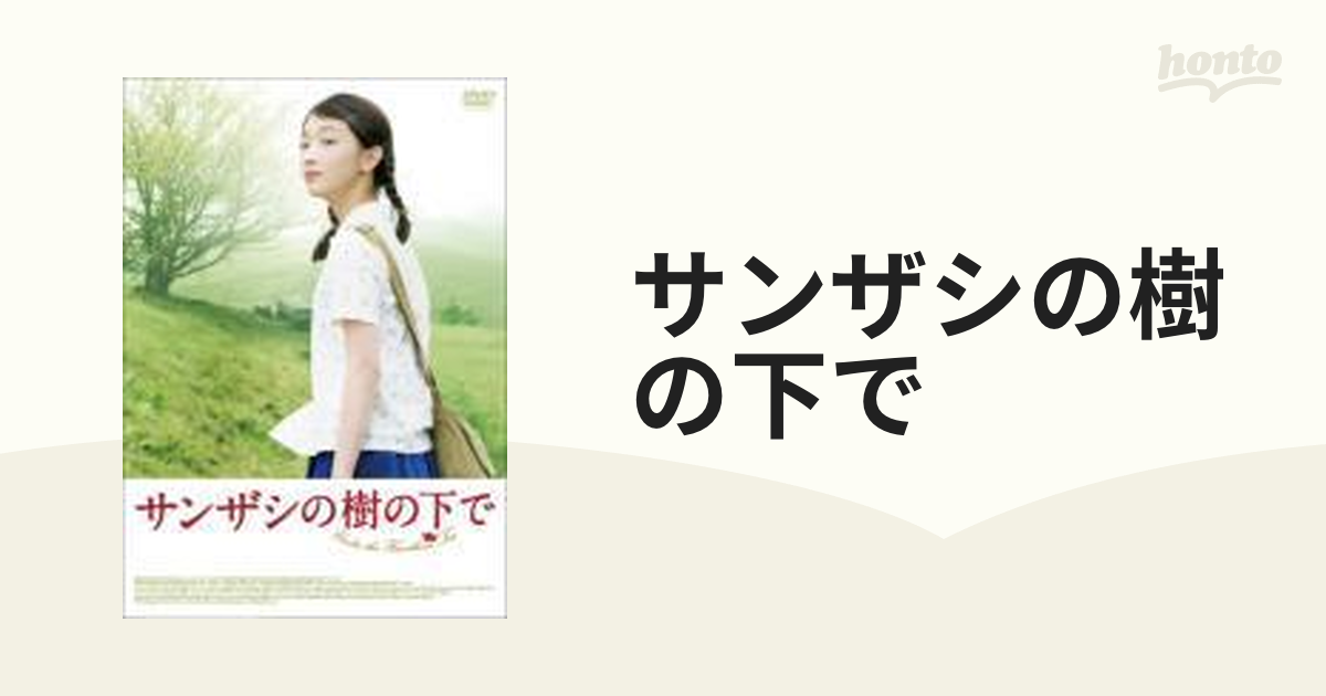 サンザシの樹の下で【DVD】 [TCED1299] - honto本の通販ストア