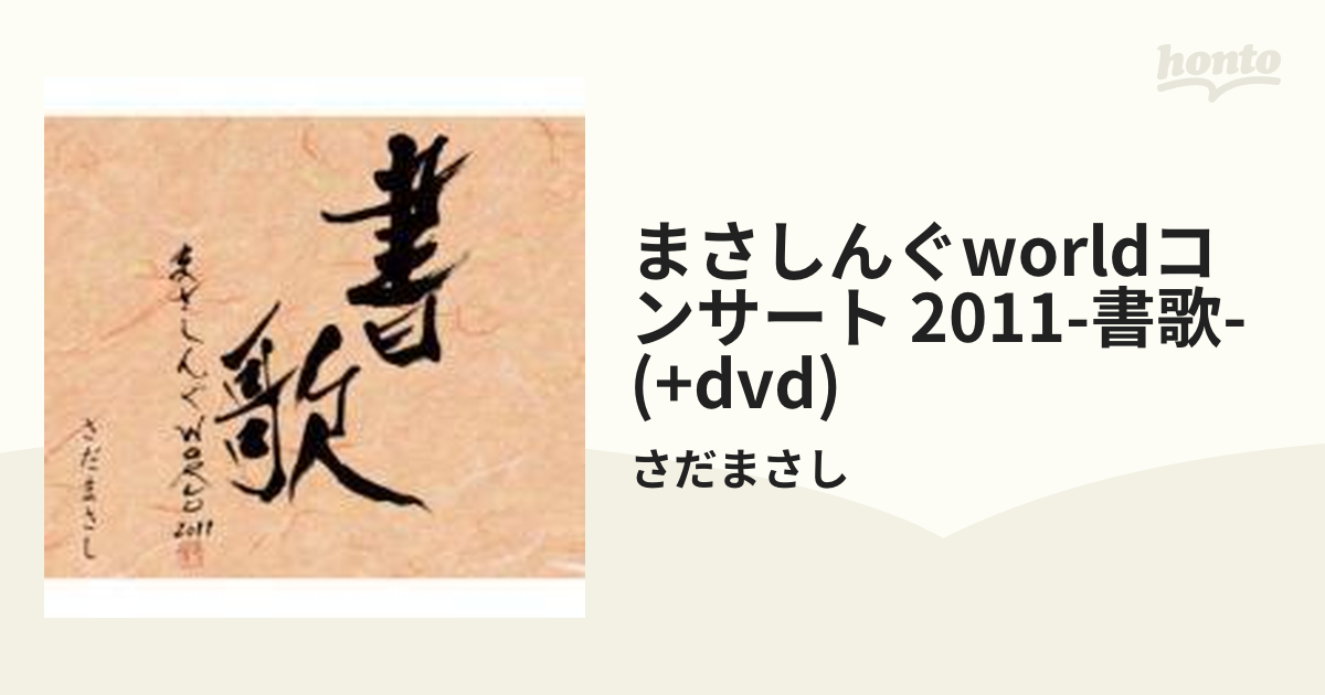 まさしんぐ WORLD コンサート 2011 -書歌-【CD】 3枚組/さだまさし