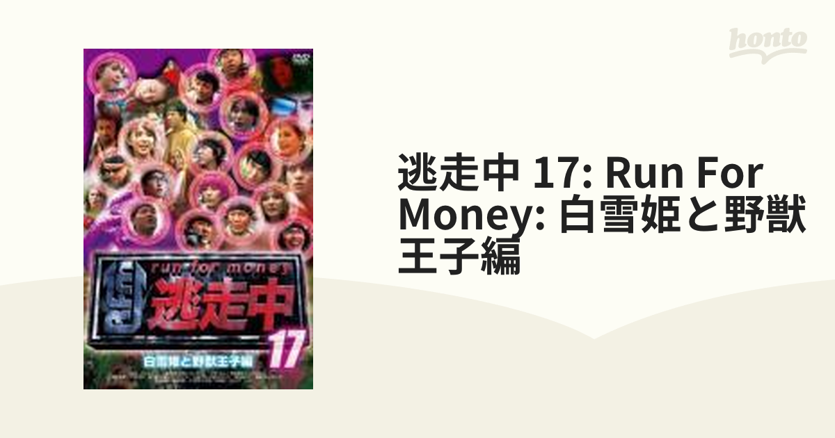 逃走中17 ～run for money～【白雪姫と野獣王子編】【DVD】 [PCBC52028