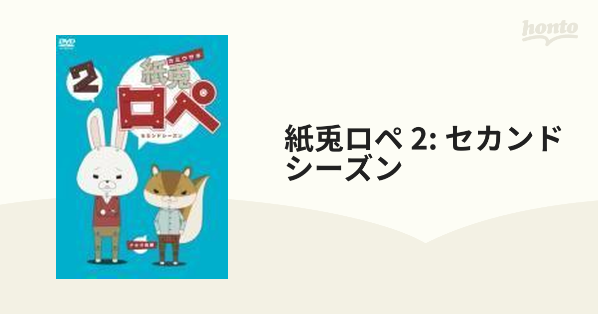 紙兎ロペ2(セカンドシーズン)【DVD】 [TDV21430D] - honto本の通販ストア