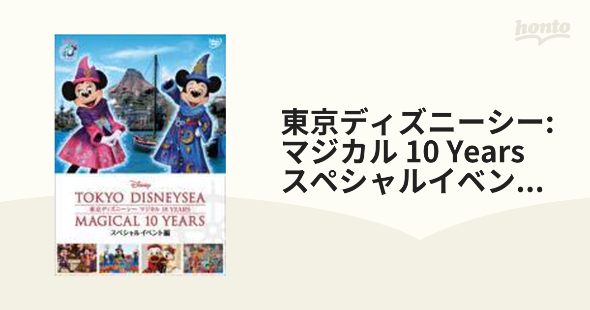 東京ディズニーシー マジカル 10 Years スペシャルイベント編【DVD