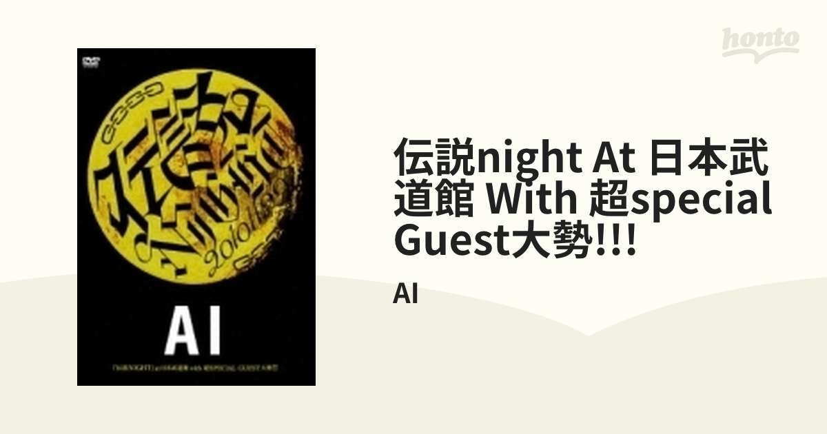 伝説NIGHT』at 日本武道館 with 超SPECIAL GUEST大勢!!!【DVD】/AI