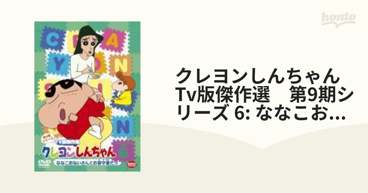 クレヨンしんちゃん TV版傑作選 第9期シリーズ 6 ななこおねいさんとお ...