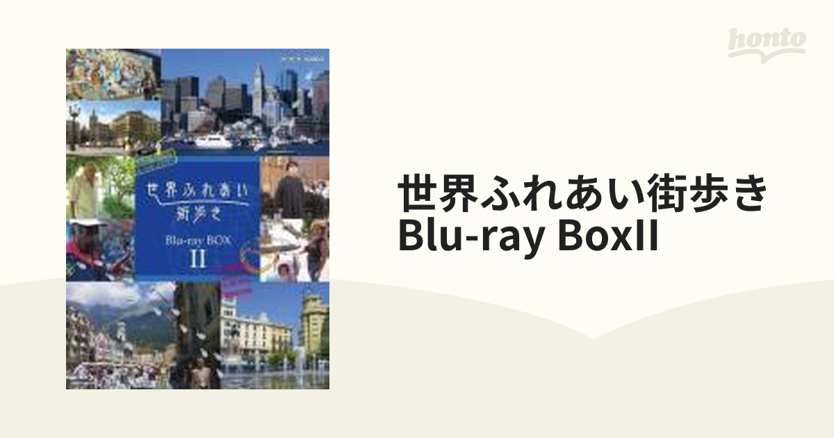 世界ふれあい街歩き Blu-ray BOX II【ブルーレイ】 3枚組 [PCXE60025