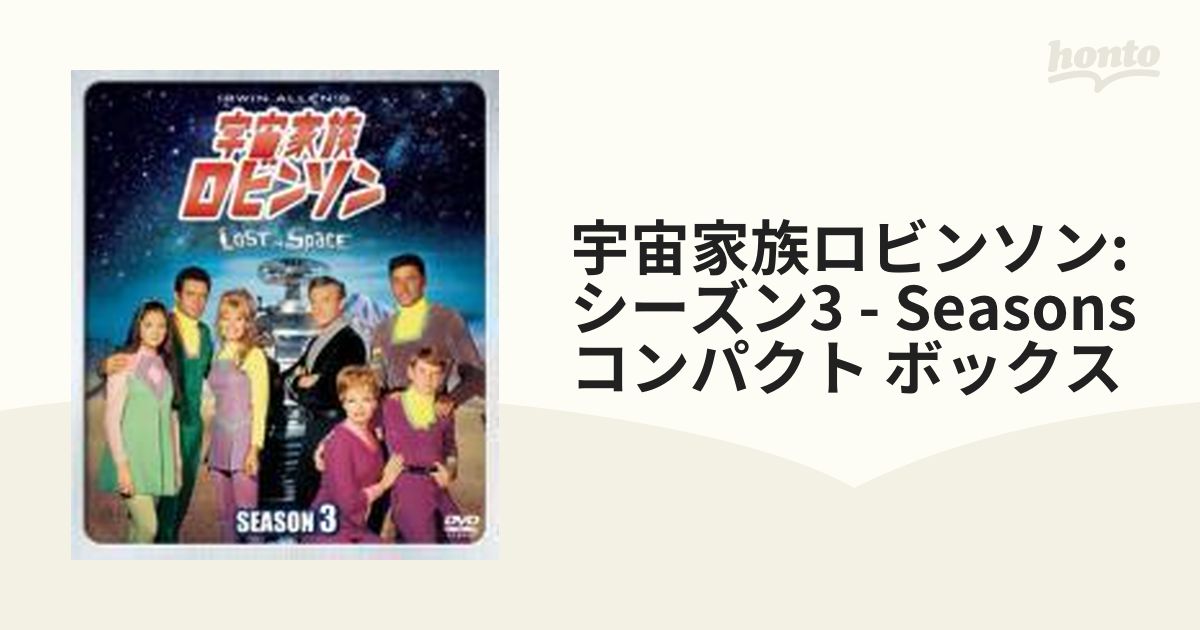 宇宙家族ロビンソンDVD season１、２、３セット - DVD/ブルーレイ