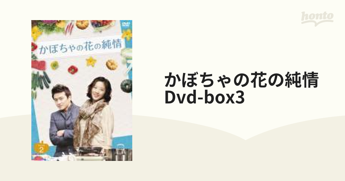 かぼちゃの花の純情 DVD-BOXIII g6bh9ryその他 - その他