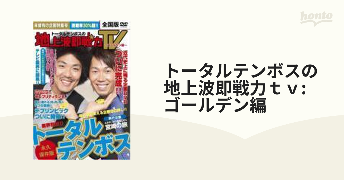 トータルテンボス 地上波即戦力TV - お笑い・バラエティ