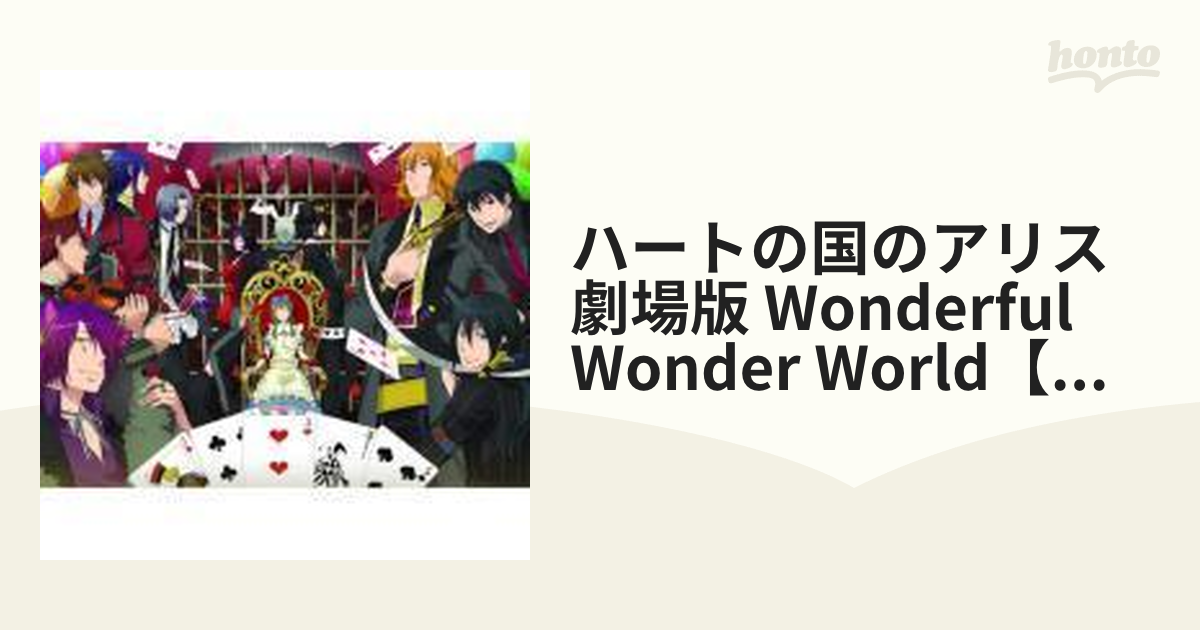 劇場版ハートの国のアリス ～Wonderful Wonder World～ 【豪華版