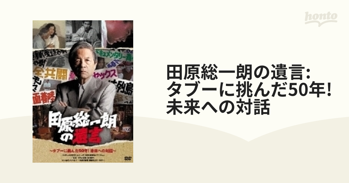 田原総一朗の遺言 ～タブーに挑んだ50年！未来への対話～ [DVD] www