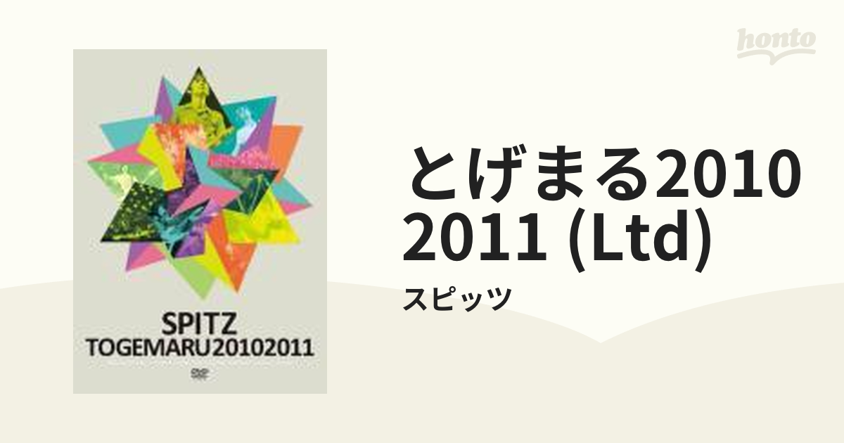 とげまる20102011 【初回限定盤】【DVD】 4枚組/スピッツ [UPBH9484