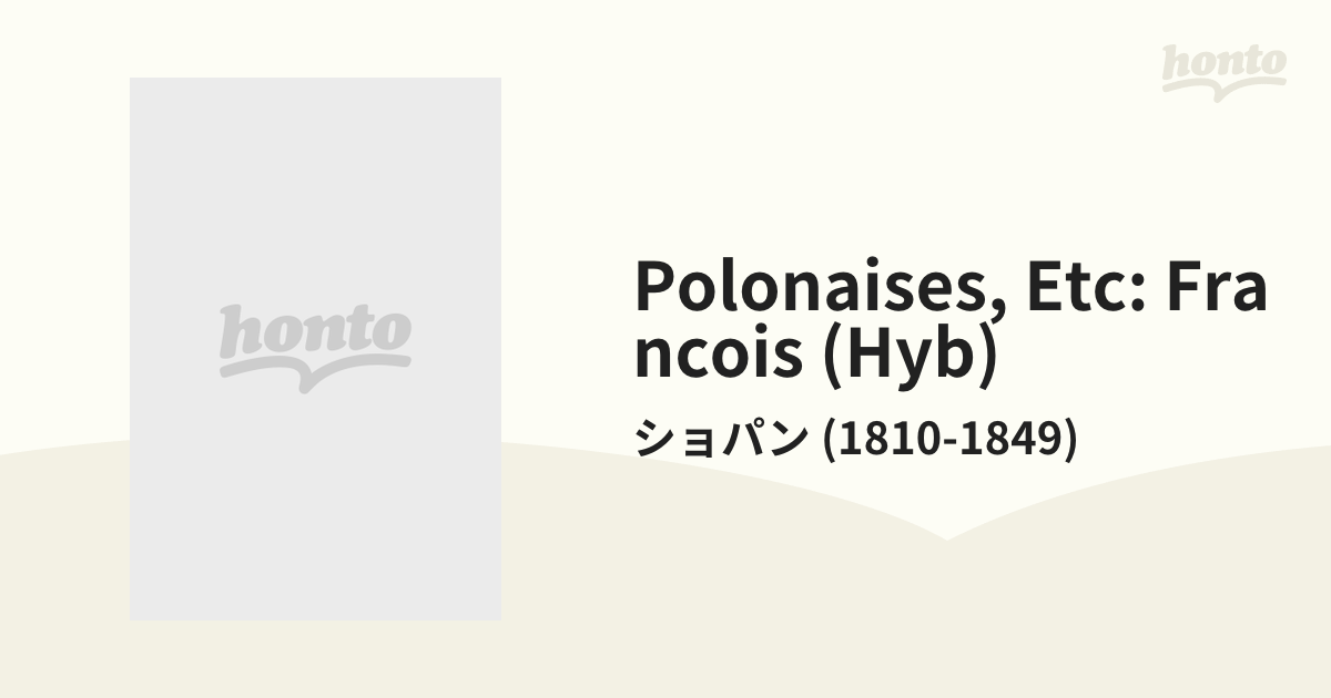 ポロネーズ集、舟歌、幻想曲、タランテラ フランソワ（２ＳＡＣＤ