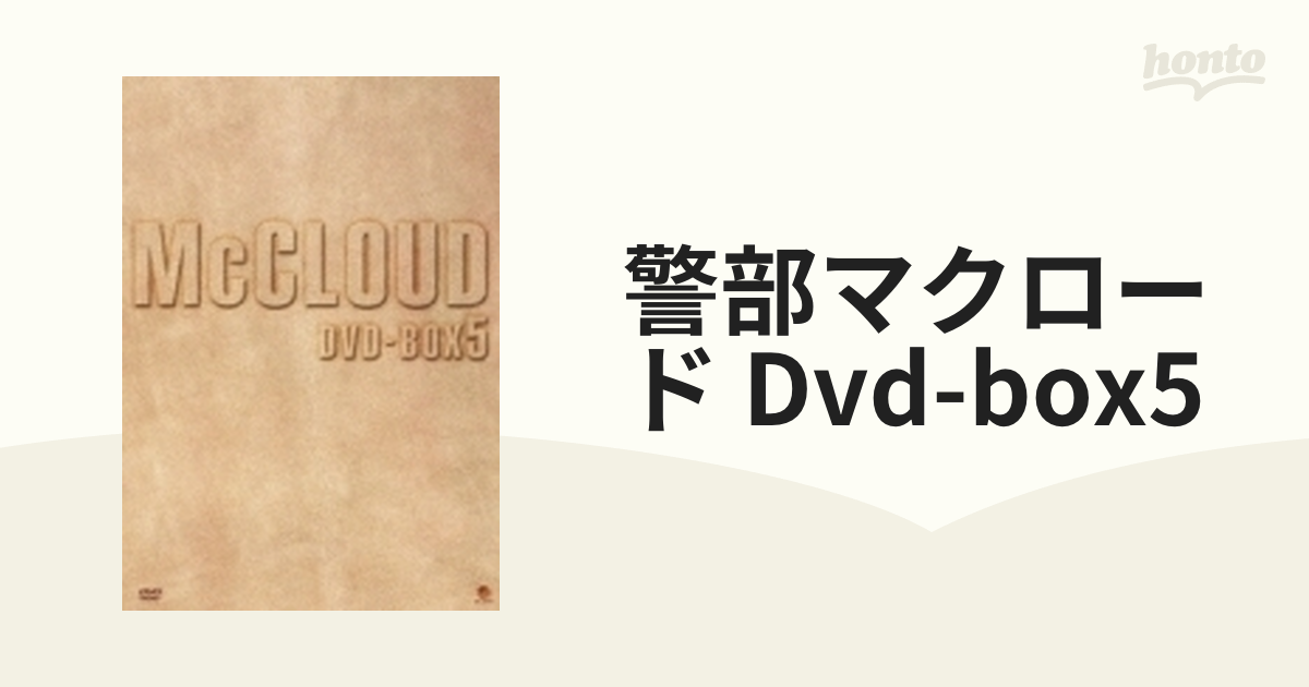 警部マクロード DVD-BOX5【DVD】 8枚組 [BWDM1011] - honto本の通販ストア