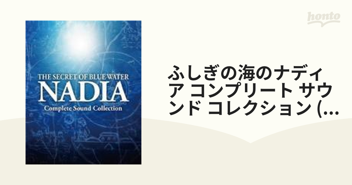 ふしぎの海のナディア」コンプリート・サウンド・コレクション【CD
