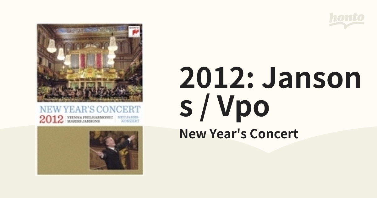 ヤンソンス ウィーンフィル 2012年ニューイヤー・コンサート 2CD - クラシック