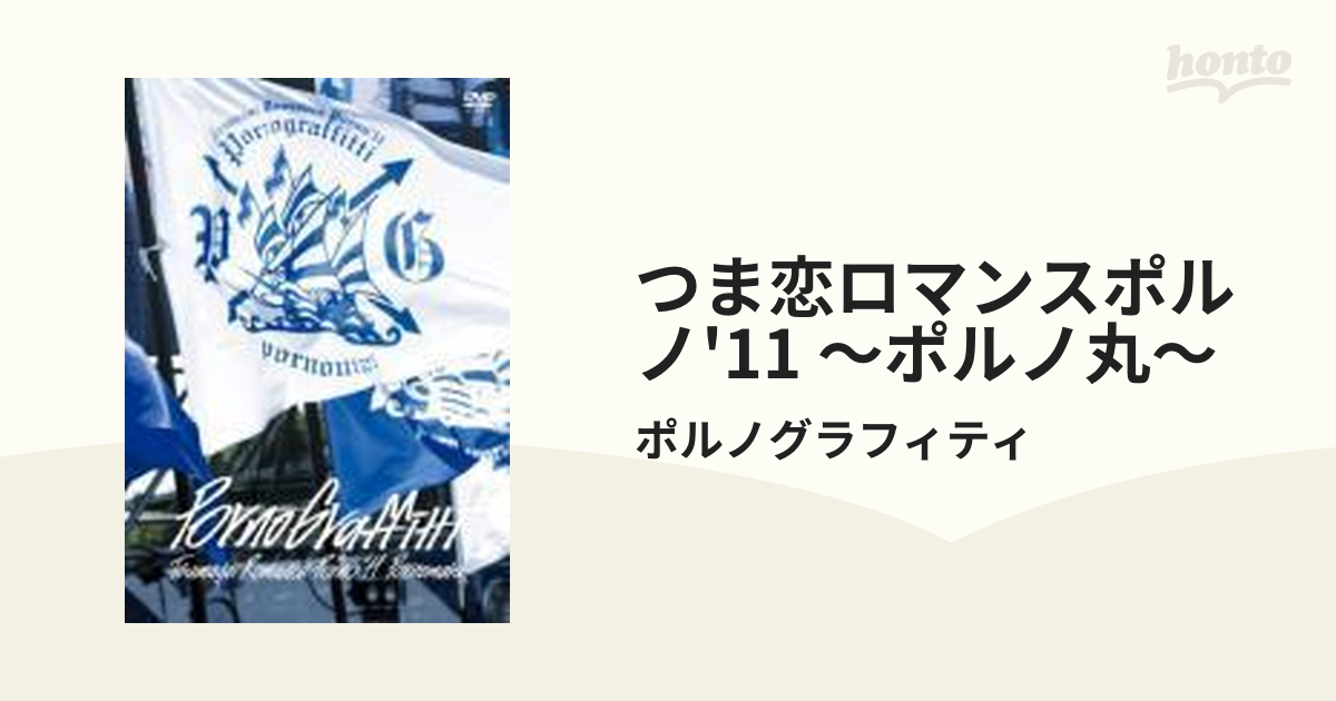 深緑(ふかみどり) つま恋ロマンスポルノ'11 ～ポルノ丸～ DVD