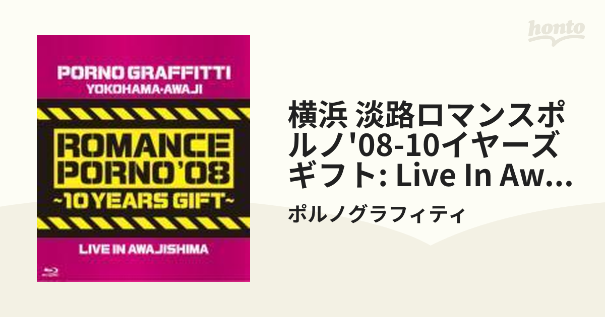 横浜・淡路ロマンスポルノ'08 ～10イヤーズ ギフト～ LIVE IN