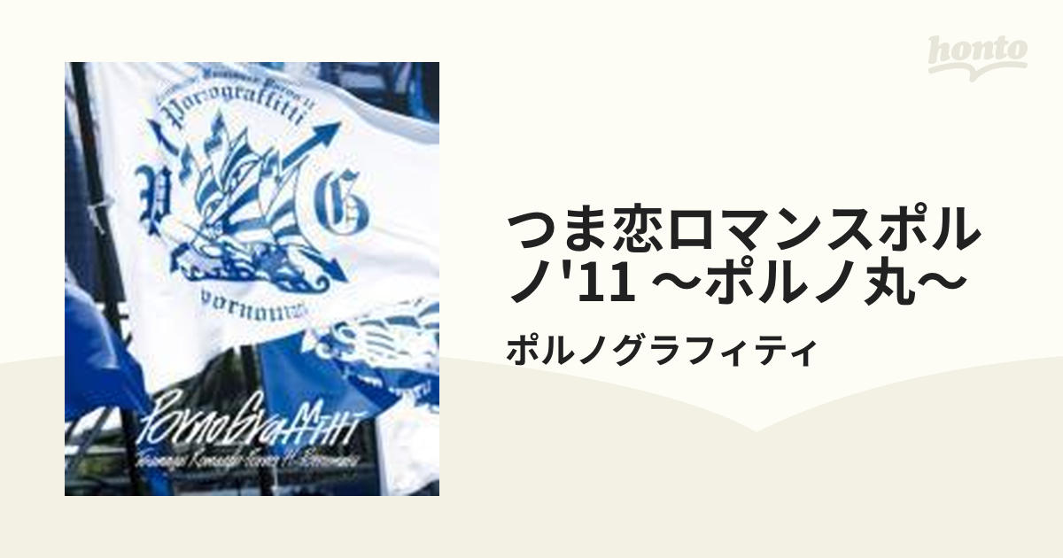 つま恋ロマンスポルノ'11 ～ポルノ丸～ (Blu-ray)【ブルーレイ