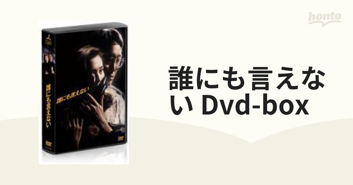 誰にも言えない DVD-BOX【DVD】 6枚組 [ZMSH7640] - honto本の通販ストア