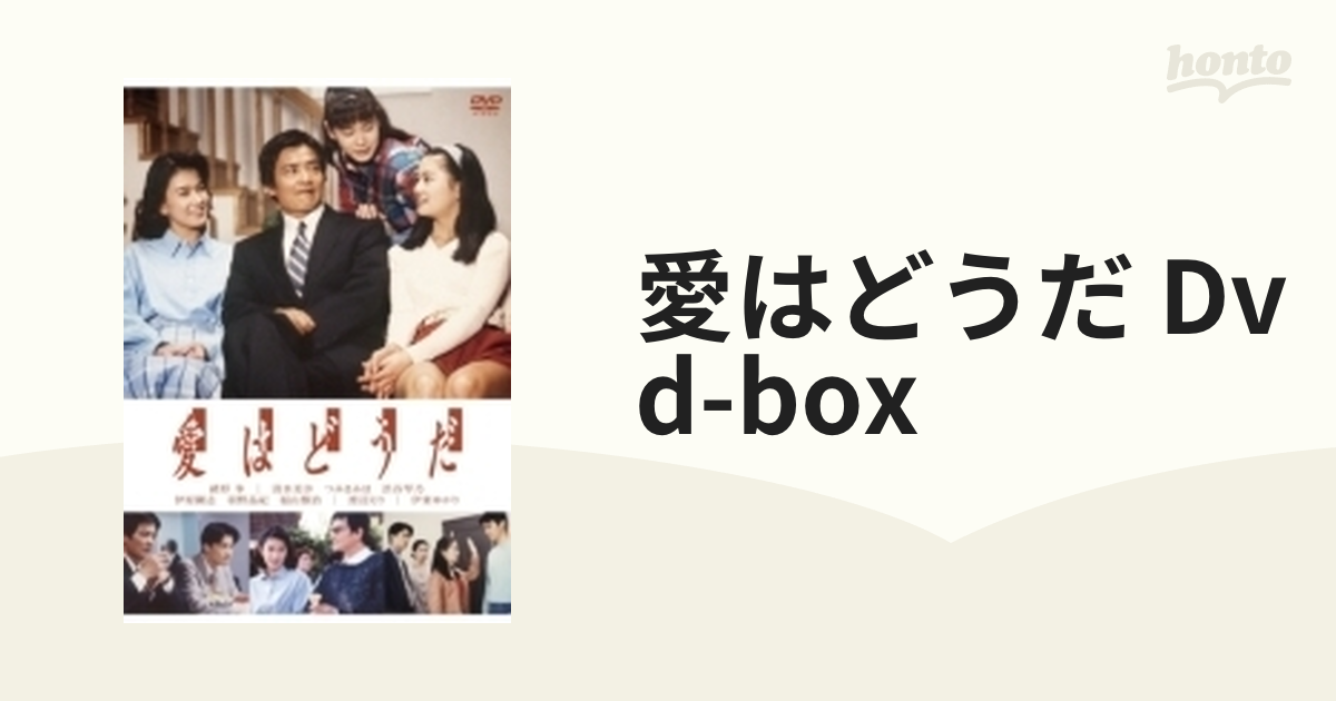 愛はどうだ DVD-BOX【DVD】 5枚組 [ASBP4970] - honto本の通販ストア