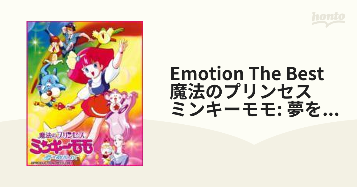 EMOTION the Best 魔法のプリンセス ミンキーモモ -夢を抱きしめて