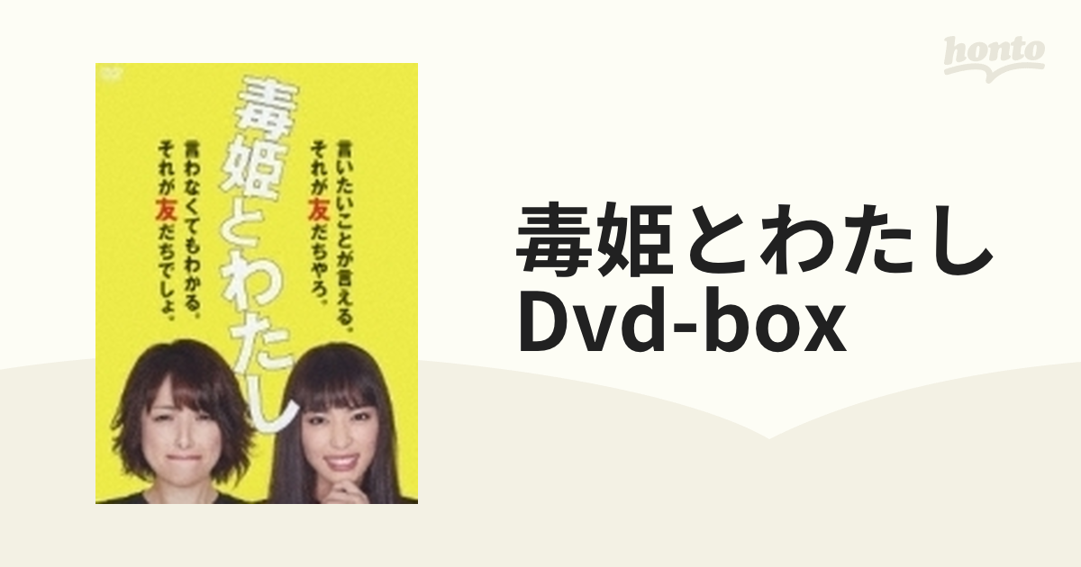 毒姫とわたしDVD?BOX - テレビドラマ