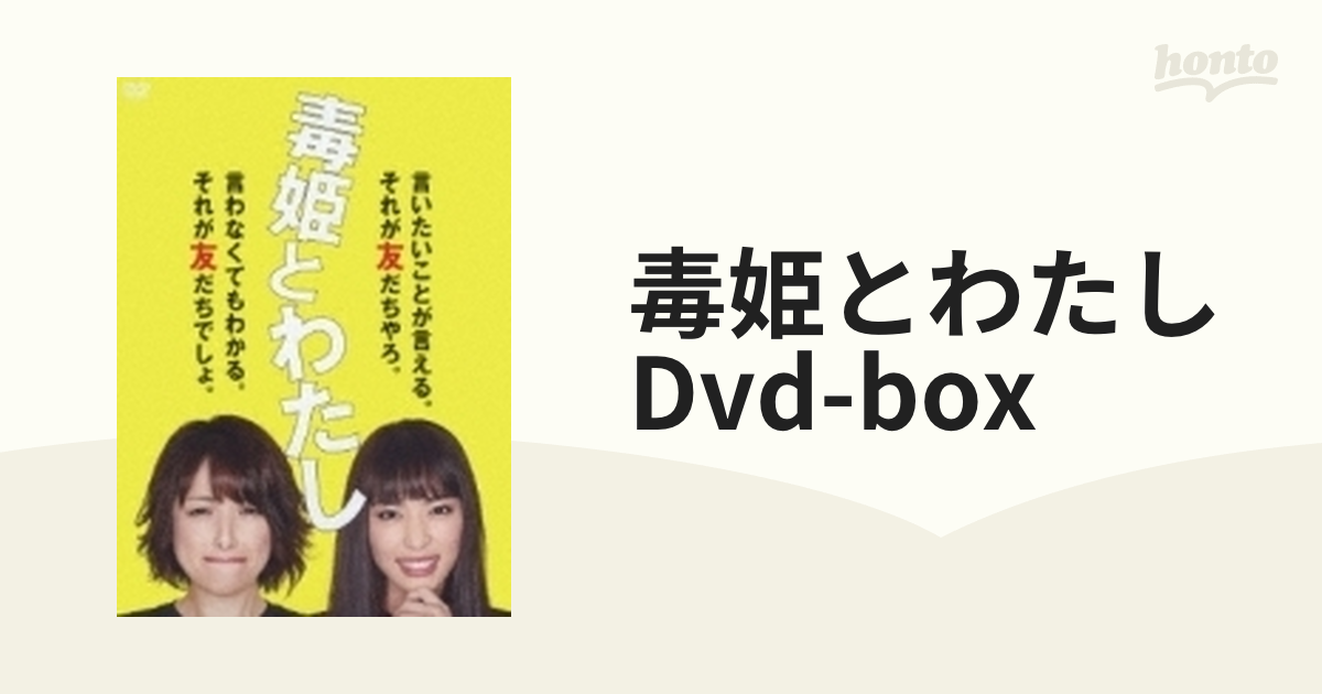 お得な情報満載 毒姫とわたし DVDBOX agapeeurope.org