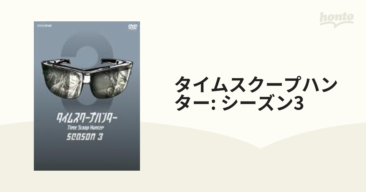 タイムスクープハンター シーズン3【DVD】 4枚組 [NSDX16894] - honto