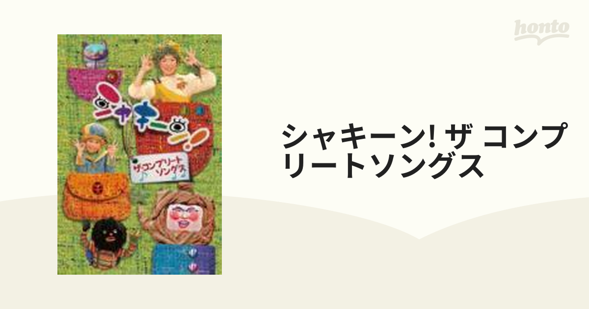 シャキーン!ザ・コンプリートソングス DVD NHK - キッズ・ファミリー