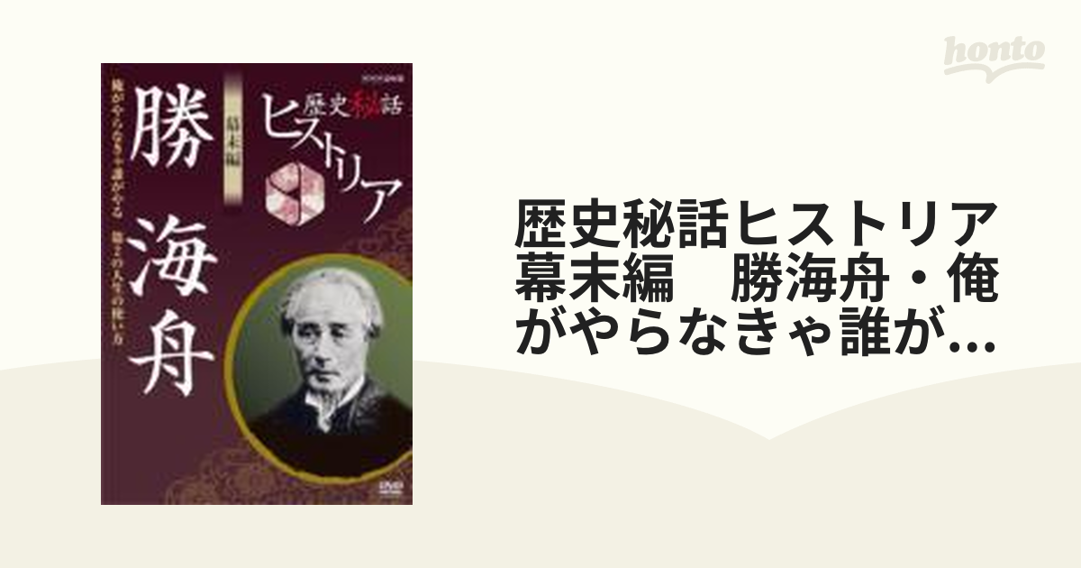 歴史秘話ヒストリア 幕末編 勝海舟 ～俺がやらなきゃ誰がやる 第2の