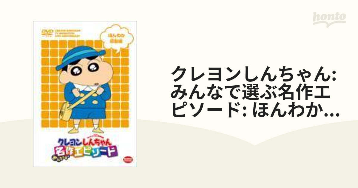 Tクレヨンしんちゃん みんなで選ぶ名作エピソード きゅんきゅん癒し編