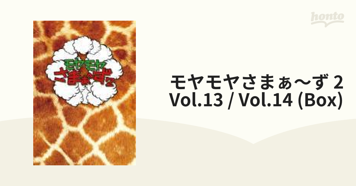 モヤモヤさまぁ～ず2 DVD-BOX(Vol.13Vol.14)