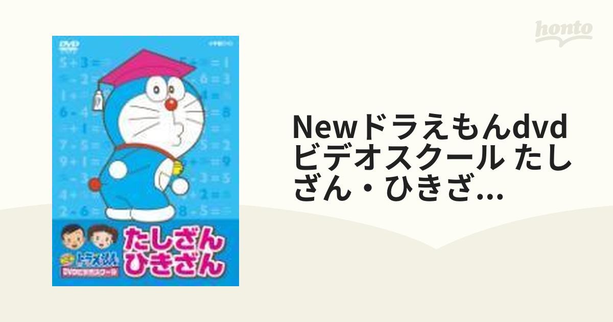 NEW ドラえもんDVDビデオスクール たしざん・ひきざん おべん