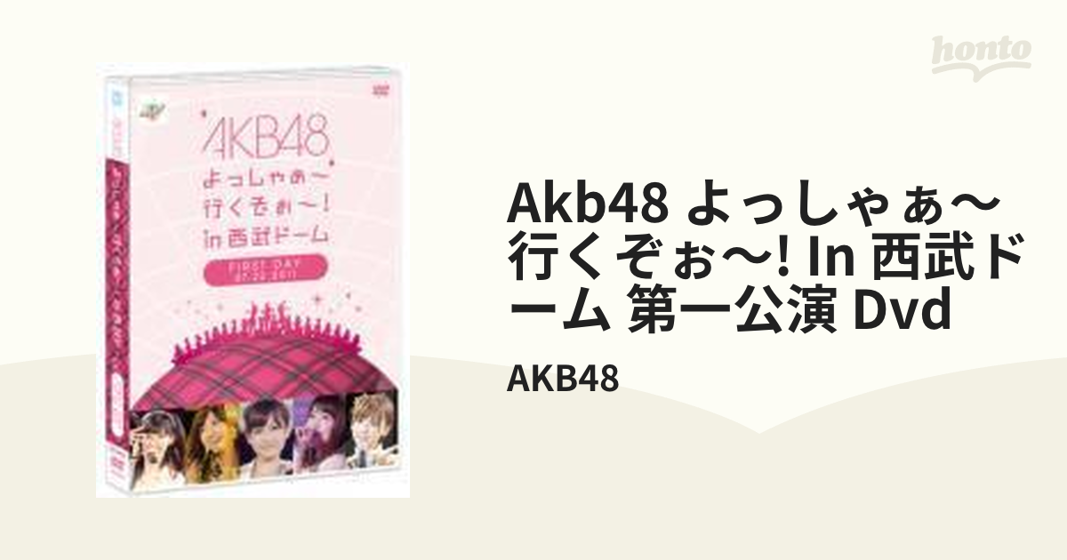 AKB48 よっしゃぁ～行くぞぉ～! in西武ドーム 第一公演【DVD】 2枚組 ...