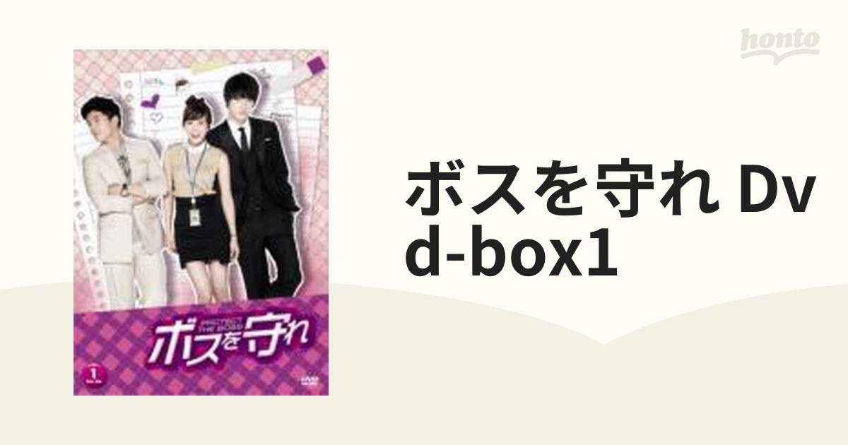 ボスを守れ DVD-BOX I【DVD】 5枚組 [ZMSY7621] - honto本の通販ストア
