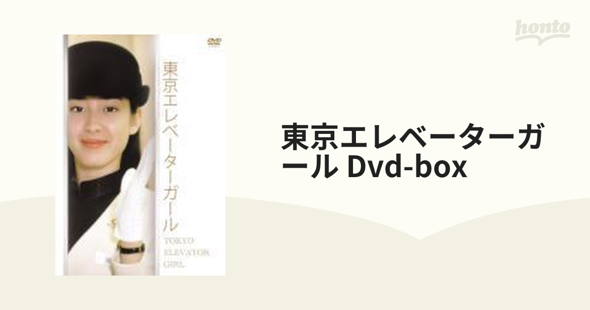 東京エレベーターガール DVD-BOX【DVD】 5枚組 [DB0578] - honto本の通販ストア