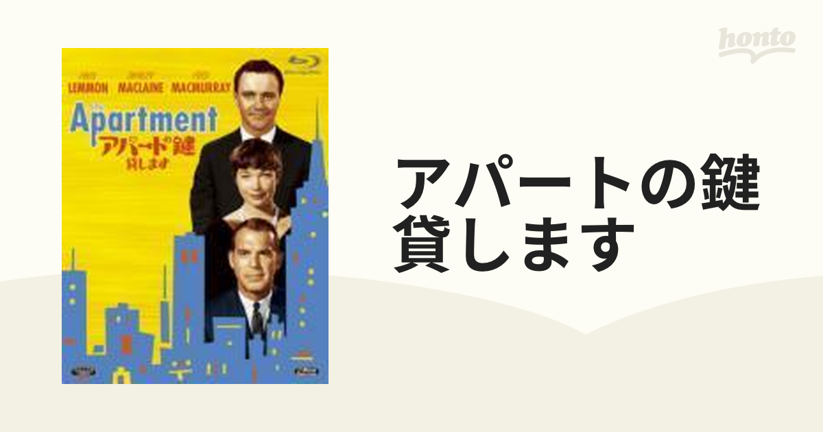 アパートの鍵貸します【ブルーレイ】 [MGXC16066] - honto本の通販ストア