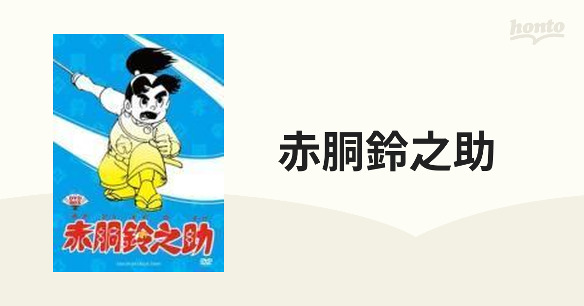 定番のお歳暮 赤胴鈴之助 DVD-BOX〈8枚組〉 アニメ - lotnet.com