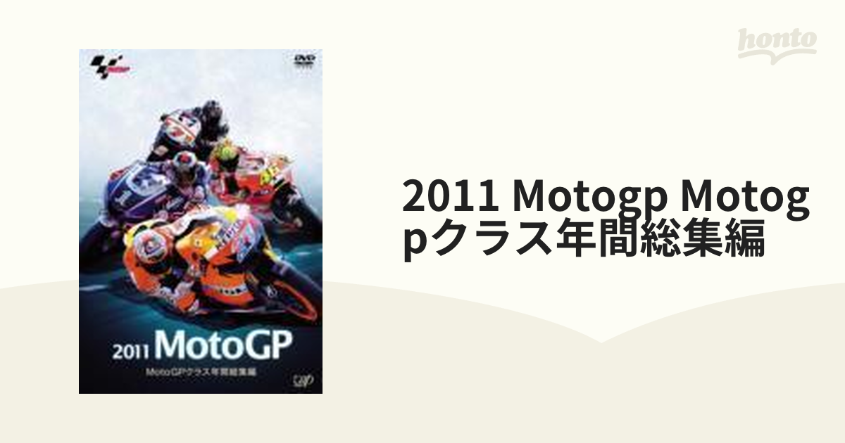 2011 MotoGP MotoGPクラス年間総集編【DVD】 [VPBH13644] - honto本の