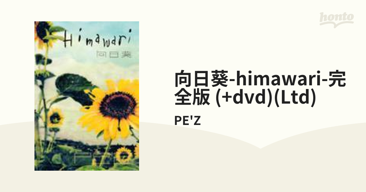 内祝い PE´Z 向日葵-Himawari- 『向日葵-Himawari-』完全版 向日葵IT运