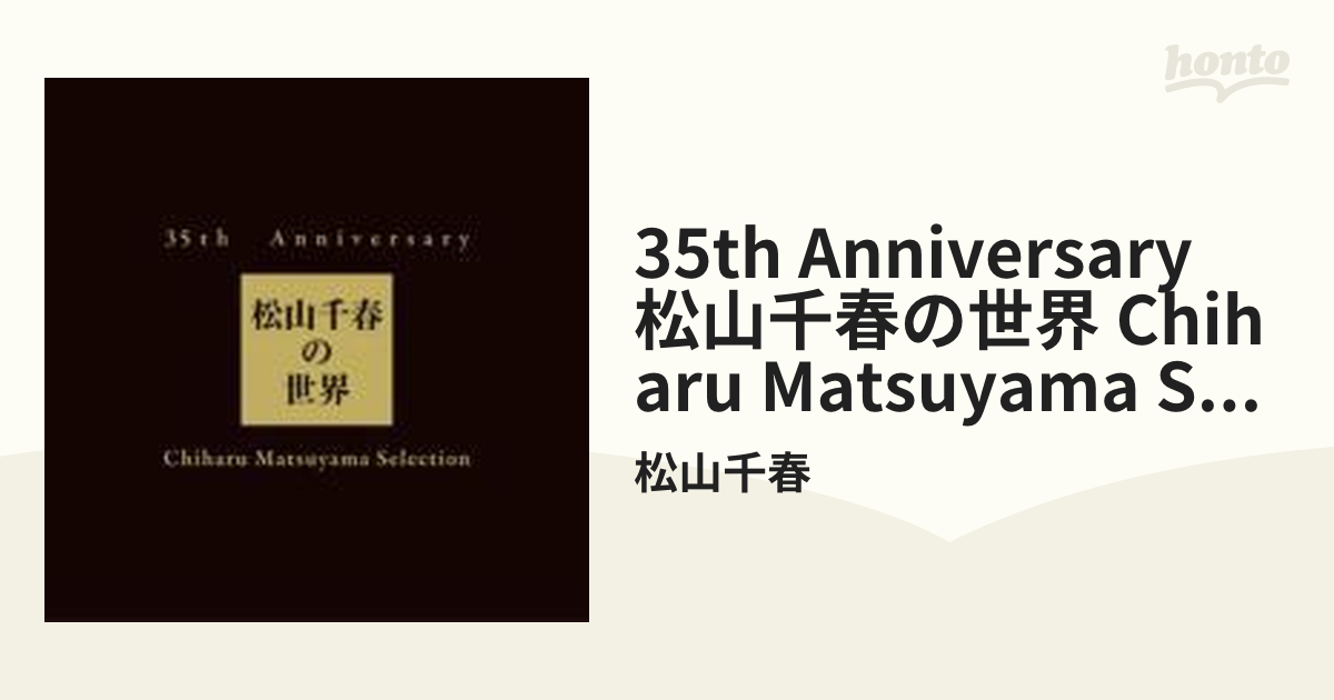 35th Anniversary 松山千春の世界 Chiharu Matsuyama Selection 【初回 