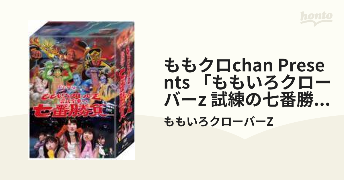 ももクロChan Presents「ももいろクローバーＺ 試練の七番勝負」 (DVD