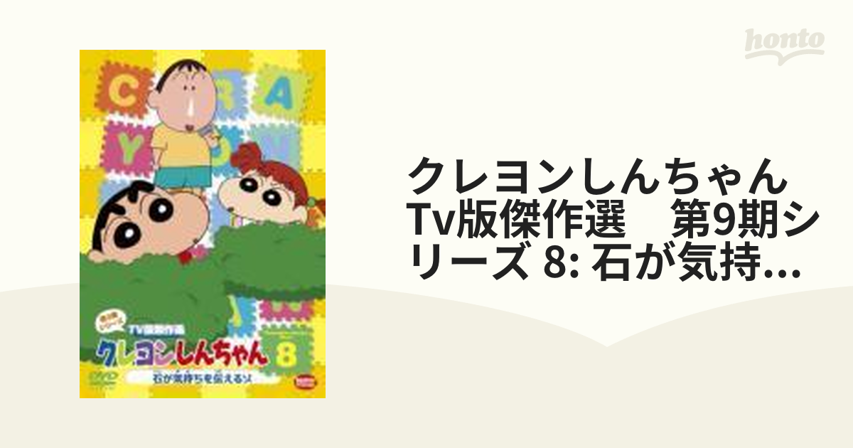 クレヨンしんちゃん TV版傑作選 第9期シリーズ