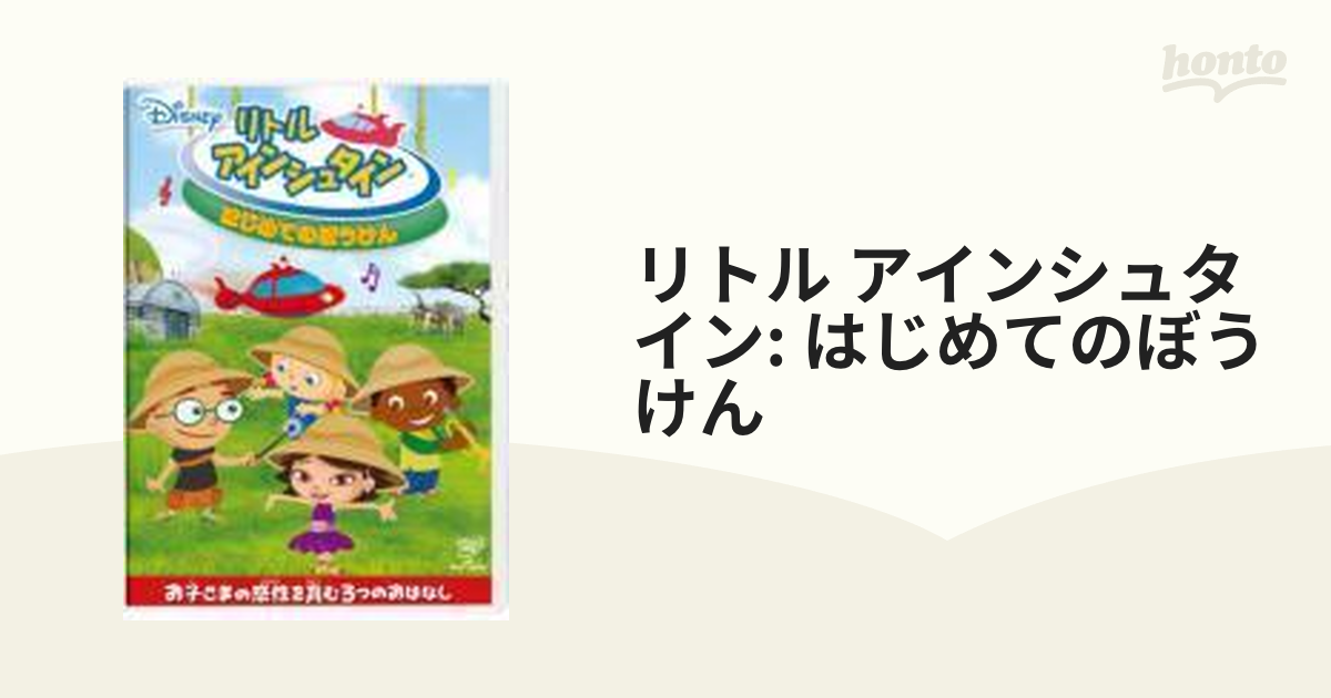 リトル・アインシュタイン はじめてのぼうけん - キッズ・ファミリー